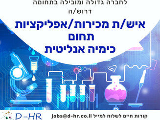 מומחה מכירות ואפליקציות תחום כימיה אנליטית