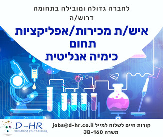 מומחה מכירות ואפליקציות תחום כימיה אנליטית