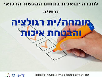 מומחה/ית רגולציה ואיכות