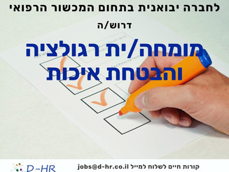 מומחה/ית רגולציה ואיכות