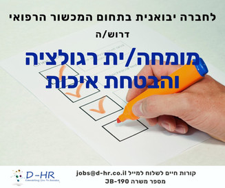מומחה/ית רגולציה ואיכות
