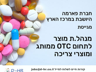 מנהל.ת מוצר לתחום OTC ממותג ומוצרי צריכה