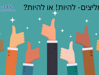 ממליצים- להיות! או לא להיות? בלוג מספר 8 למנהל המגייס
