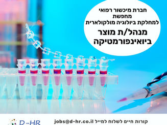 מנהל/ת מוצר ביואינפורמטיקה