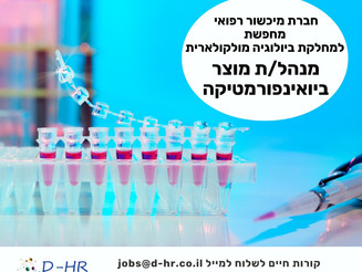 מנהל/ת מוצר ביואינפורמטיקה