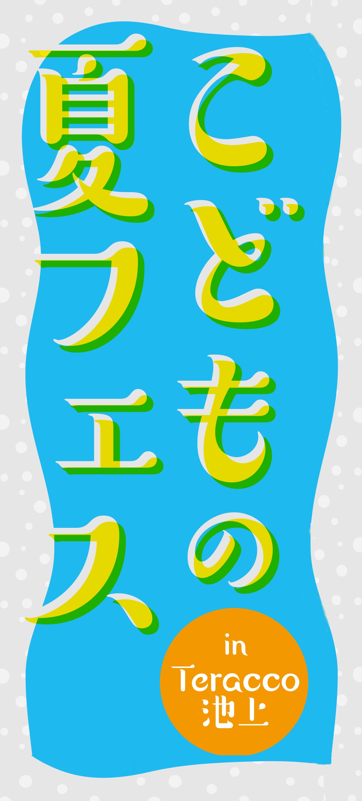 teracco池上　イベント　夏　テラッコ池上