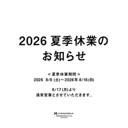 夏季休業についてのお知らせ