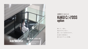 【新製品】カリモク家具の技術協力によりホテルカート「KAKU CROSS」向け台車用スツールユニット2026年2月17日発売