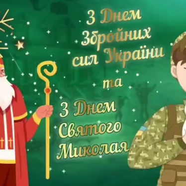 Хай до всіх прийде Святий Миколай!!!