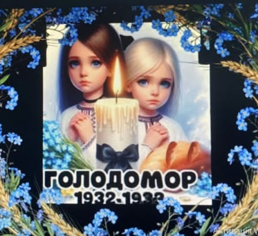 Вшановуємо пам'ять