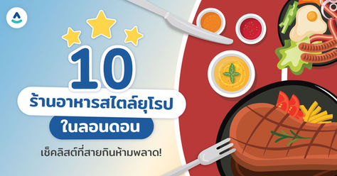 เช็คลิสต์ 10 ร้านอาหารสไตล์ยุโรปในลอนดอน ที่สายกินห้ามพลาด!