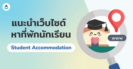 เว็บไซต์ในการหาที่พัก Student Accommodation ในอังกฤษ