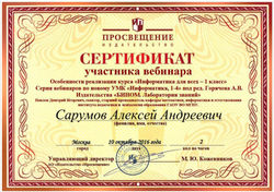 Сертификат за вебинар Просвещение_10.10.16_Сарумов_Павлов