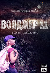 Вояджер 11 плакат 1.jpg