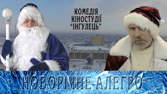 "НОВОРІЧНЕ АЛЕГРО". НА ЗНІМАЛЬНОМУ МАЙДАНЧИКУ