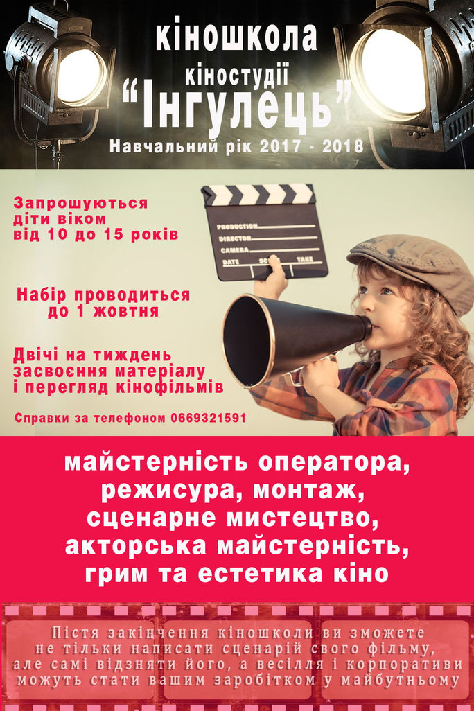 Начался набор в киношколу киностудии "Ингулец"