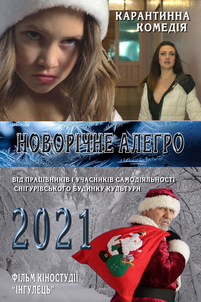 "НОВОРІЧНЕ АЛЕГРО" ТРЕЙЛЕР