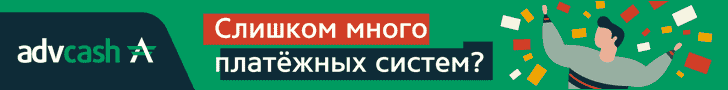 advcash_ru_728x90.gif