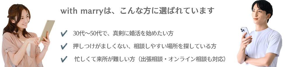 30代〜50代の婚活をサポートする結婚相談所 with marryのイメージ