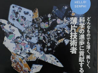 Tajiri Thin Section Laboratory was featured in Kochi University's public relations publication.