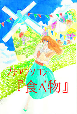 プチアンソロジー　食べ物