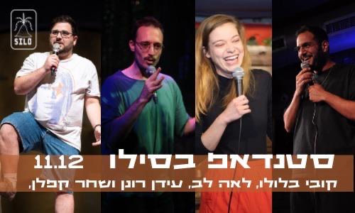 מופע סטנד אפ