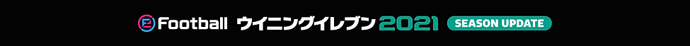 ウイイレ2021 栃木県代表決定戦