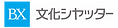 文化シャッター