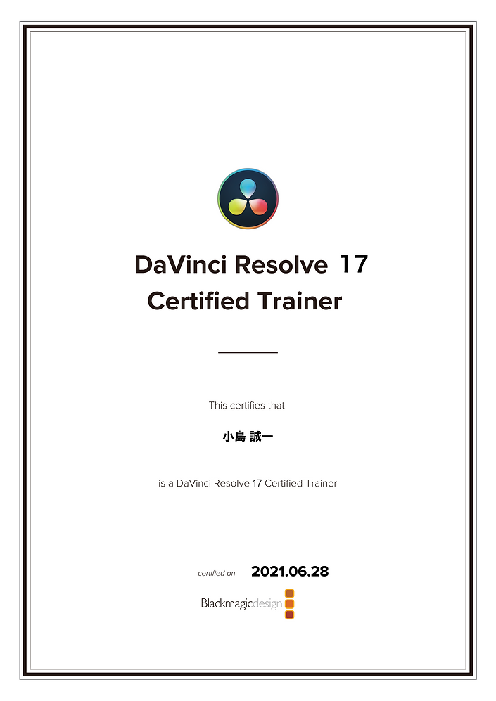小島誠一様_認定証A4_DaVinci Resolve 17 ver(1).png