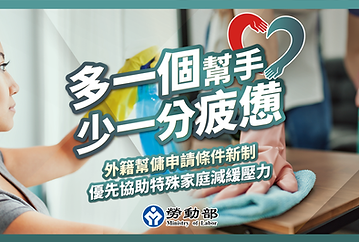 掌握最新法規與照護趨勢|12歲以下孩童家庭可聘雇移工