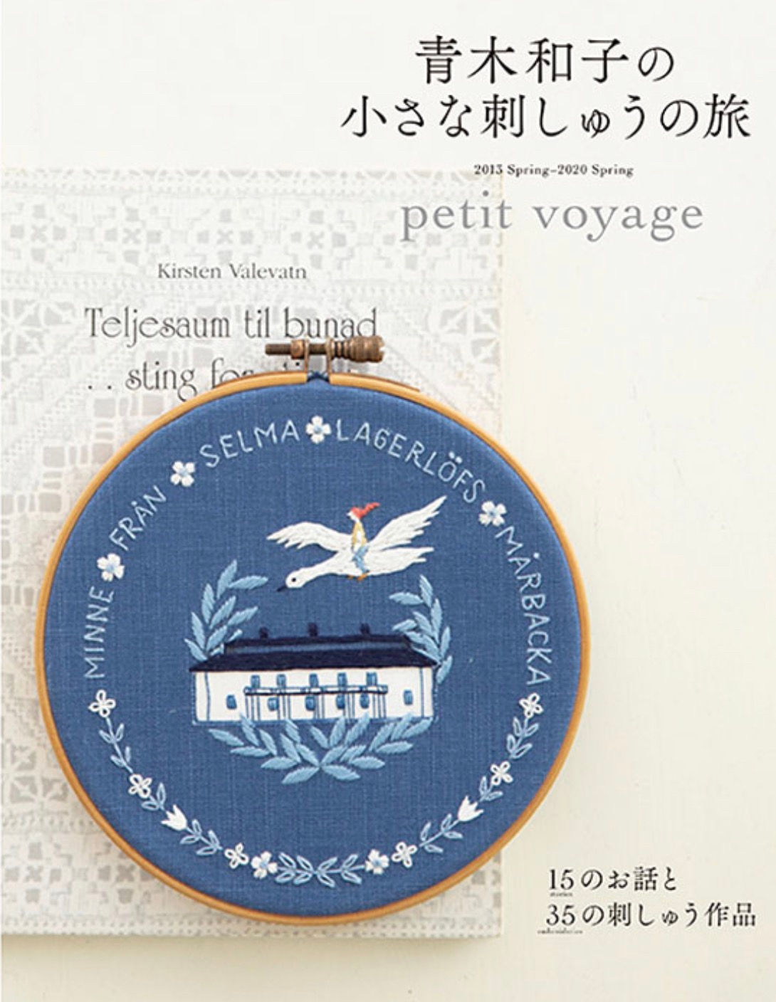 青木和子の小さな刺しゅうの旅