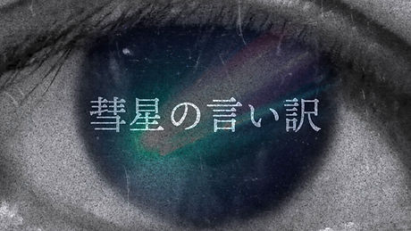 彗星の言い訳_-thumbnail.jpg