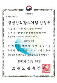 12[인증서] 청년친화강소기업 선정서.png
