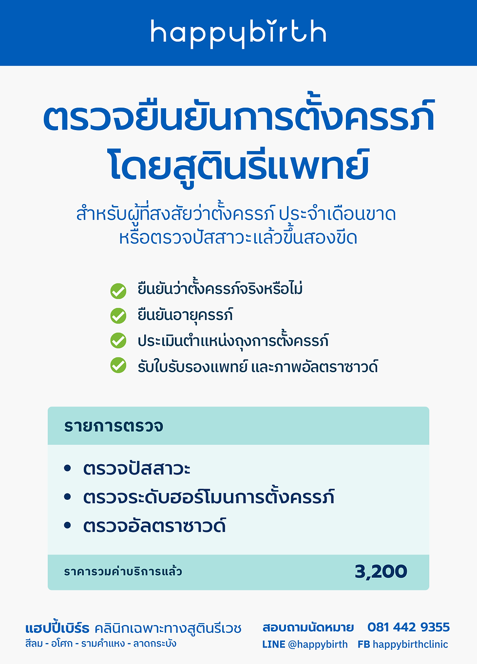 ตรวจยืนยันการตั้งครรภ์ ที่ happybirth clinic คลินิกสูตินรีเวช