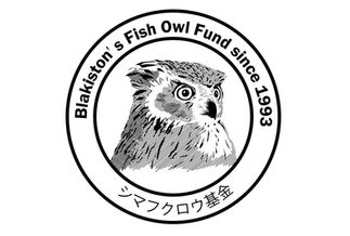 決定！シマフクロウ基金ロゴ