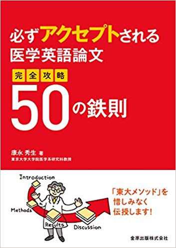 必ずアクセプトされる医学英語論文