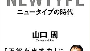 ニュータイプの時代...
