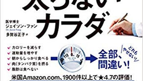 「太らないカラダ」