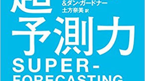 超予測力