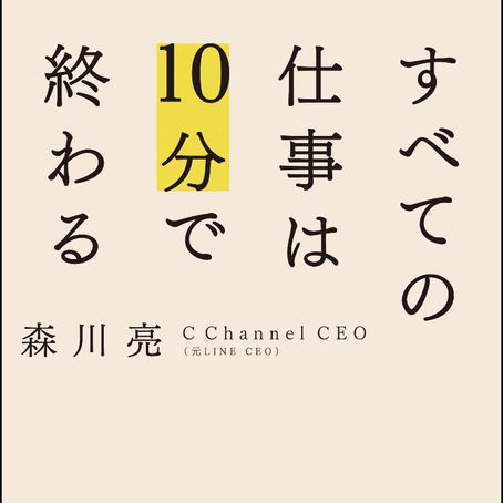 すべての仕事は10分で終わる