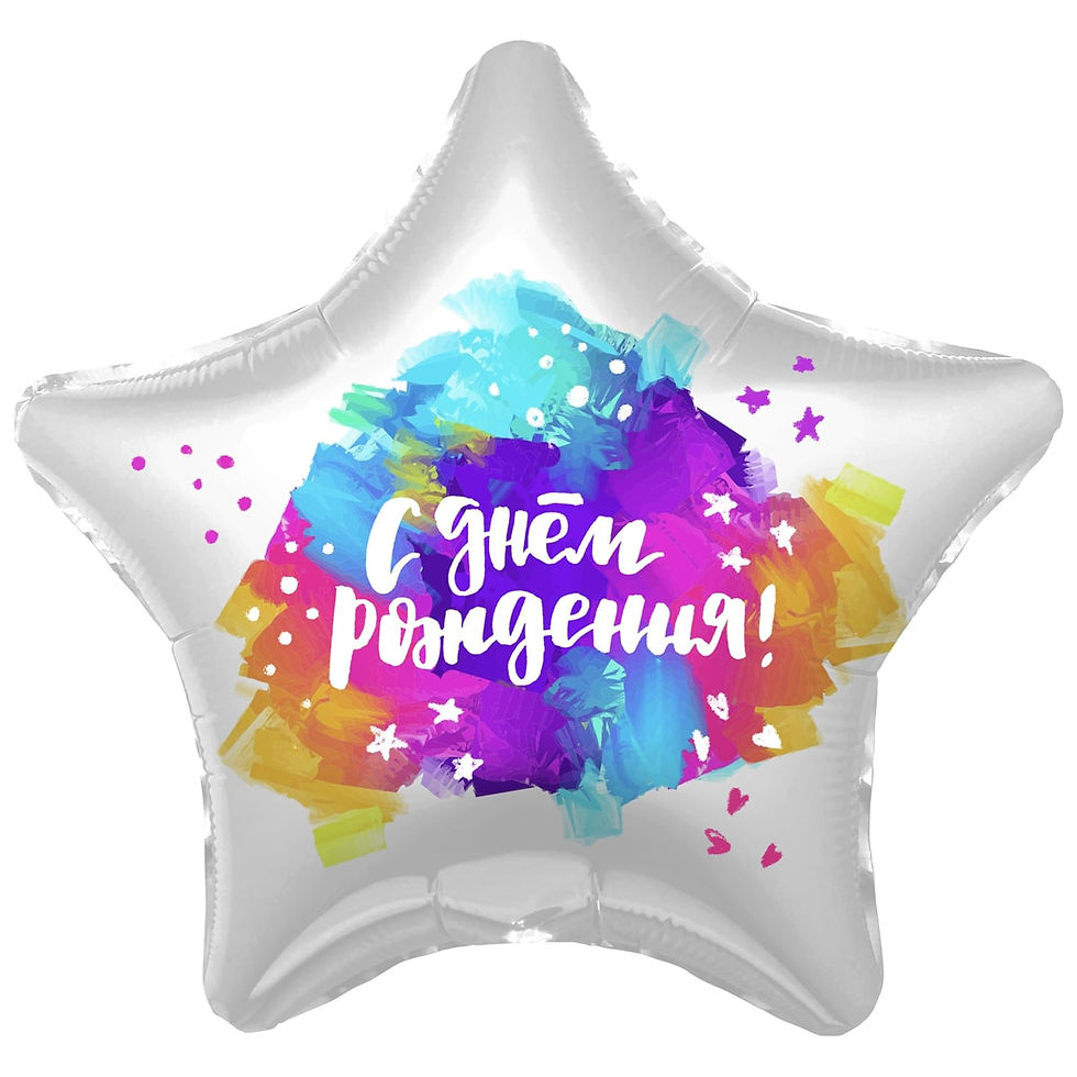 Фольгована кулька 45см зірка З Днем Народження Гуаш
