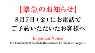【重要・緊急】8月7日にお電話でご予約いただいたお客様へ