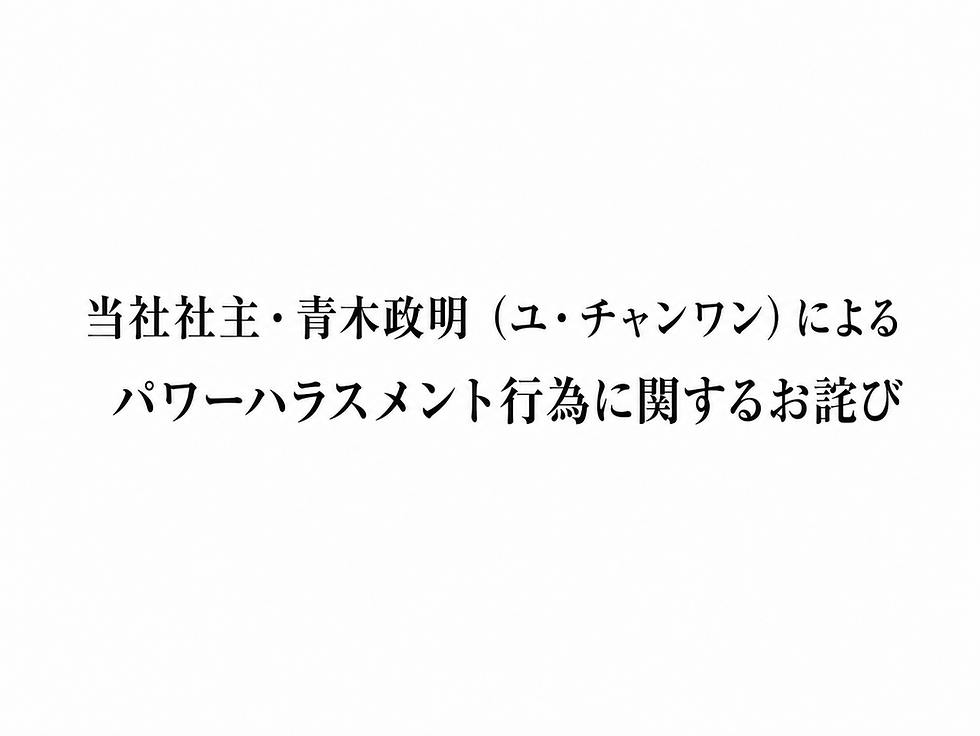 当社社主・青木政明(ユ・チャンワン)によるパワーハラスメント行為に関するお詫び