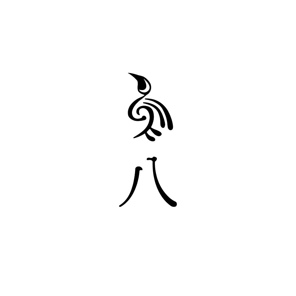 鳥八