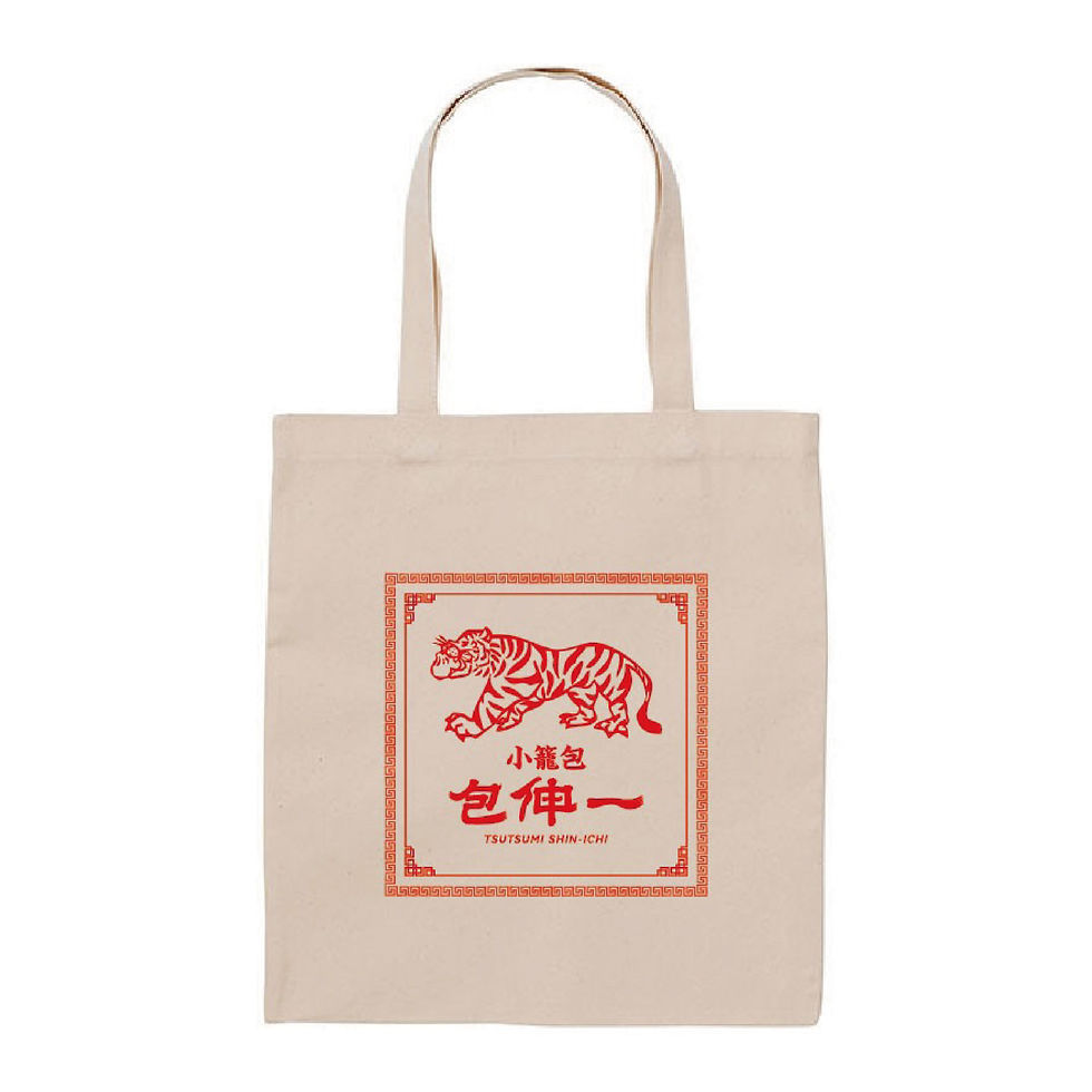 小籠包 包伸一 トートバック