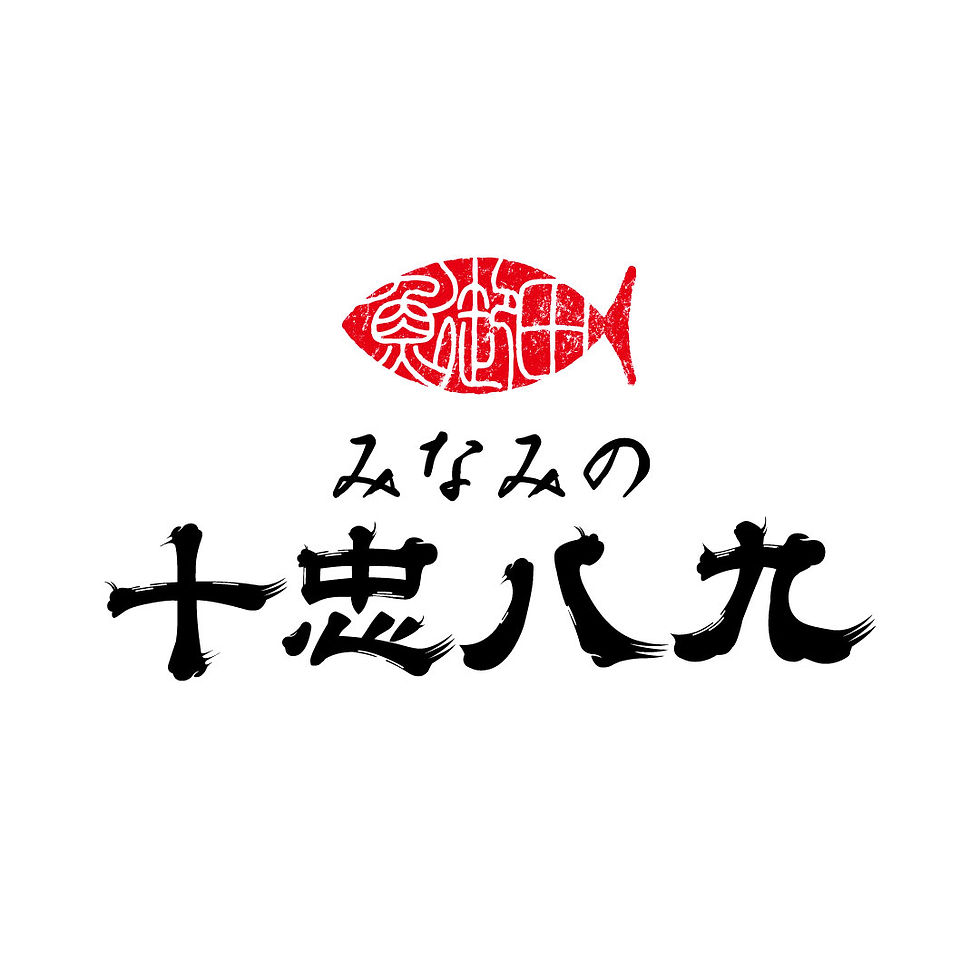みなみの十忠八九