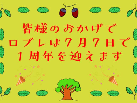 ロブレ 1周年記念キャンペーン予告/宇城市松橋の整体 ロブレ