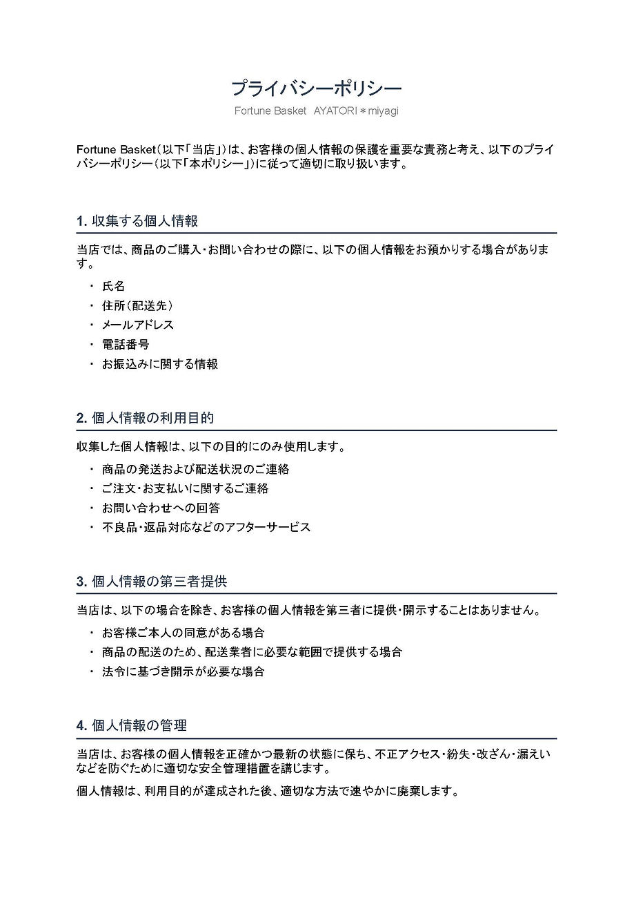 プライバシーポリシーfortunebasket_ページ_1.jpg