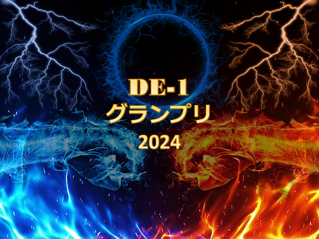 DE1グランプリ2024.png