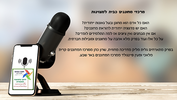 מחוננים, שערים ומוביליות חברתית האם יש סרגל מקומי או סרגל ארצי לקביעת מיהו המחונן כיצד מבח